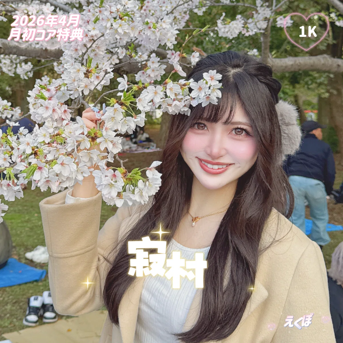 2026年4月 月初コア特典｜えくぼ🍨