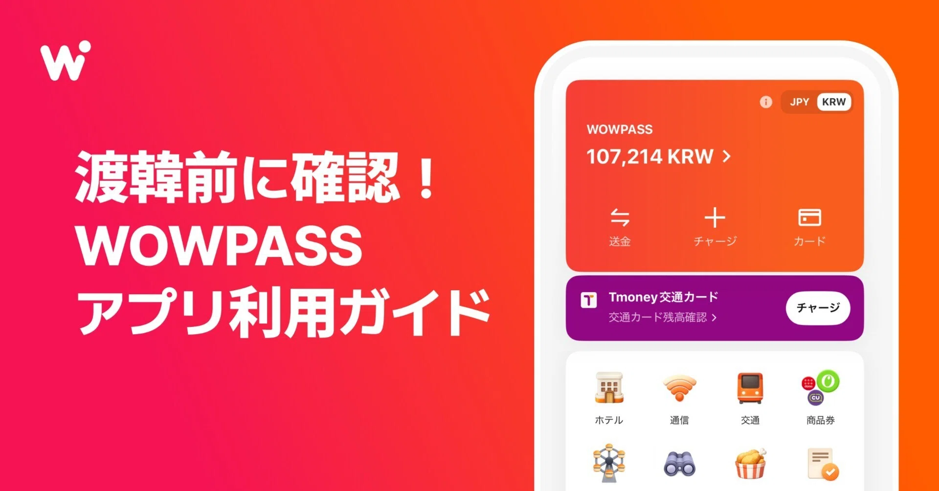 渡韓前に確認！WOWPASS利用ガイド｜【公式】WOWPASS