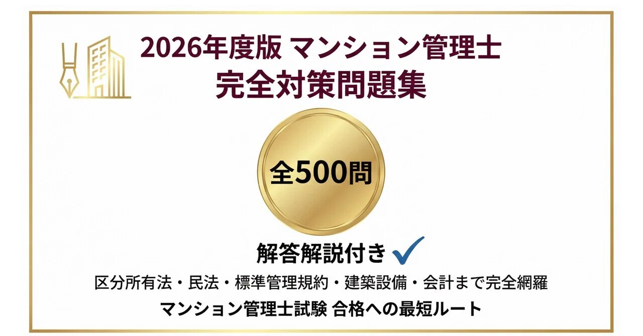 マンション管理士】試験対策問題集500問 解答解説付き｜Study Base