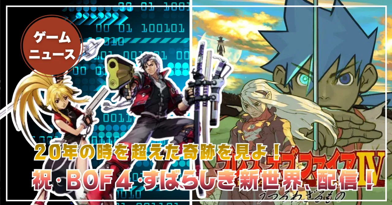 20年越しの再会！待ち望んだ『ブレスオブファイア IV』Steam版発売と 