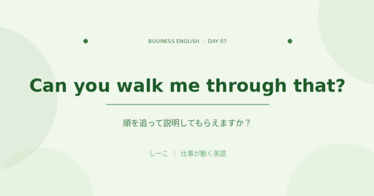 【Day 07】Can you walk me through that? ｜しーこ｜仕事が動く英語とSeen & Felt