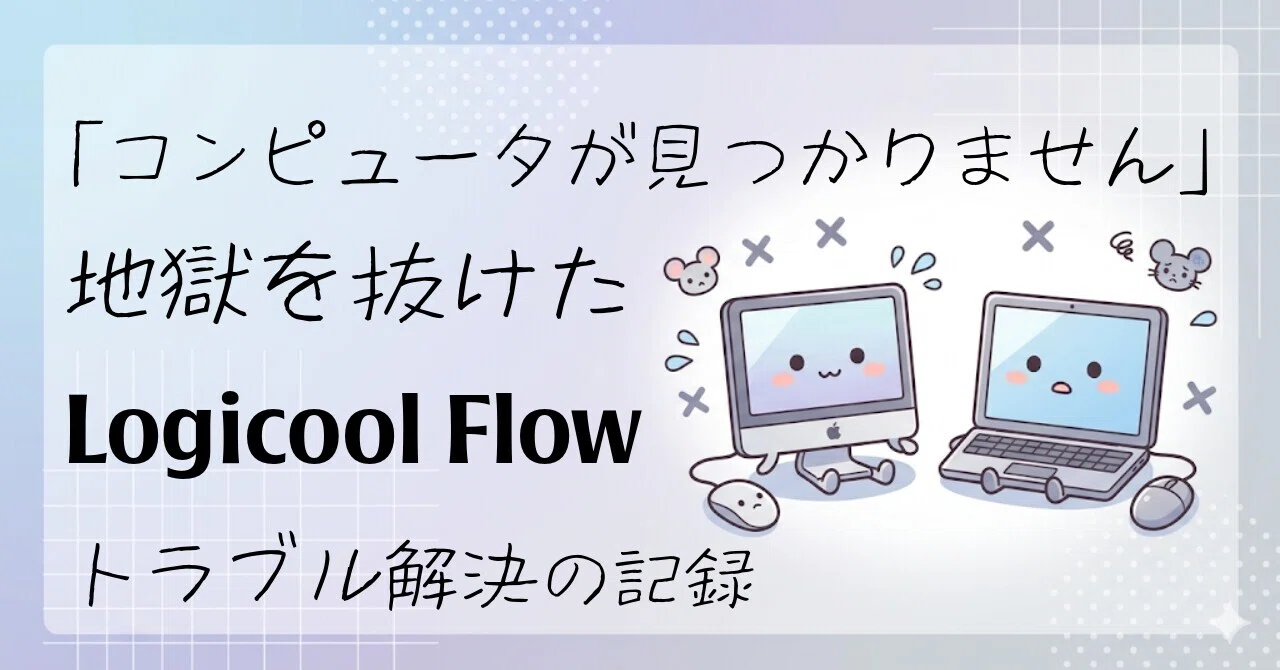 せいだろう コンピュータが見つかりません」地獄を抜けた、Logicool Flowトラブル