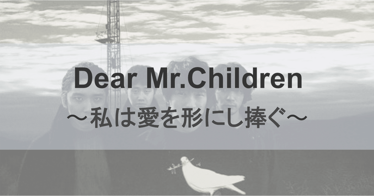 Dear Mr Children 私は愛を形にし捧ぐ だま氏 スタートアップ マーケ Note