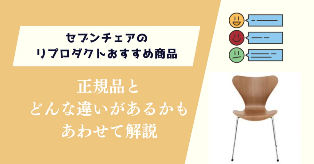 セブンチェアリプロダクトおすすめ商品！正規品との違いもあわせて紹介