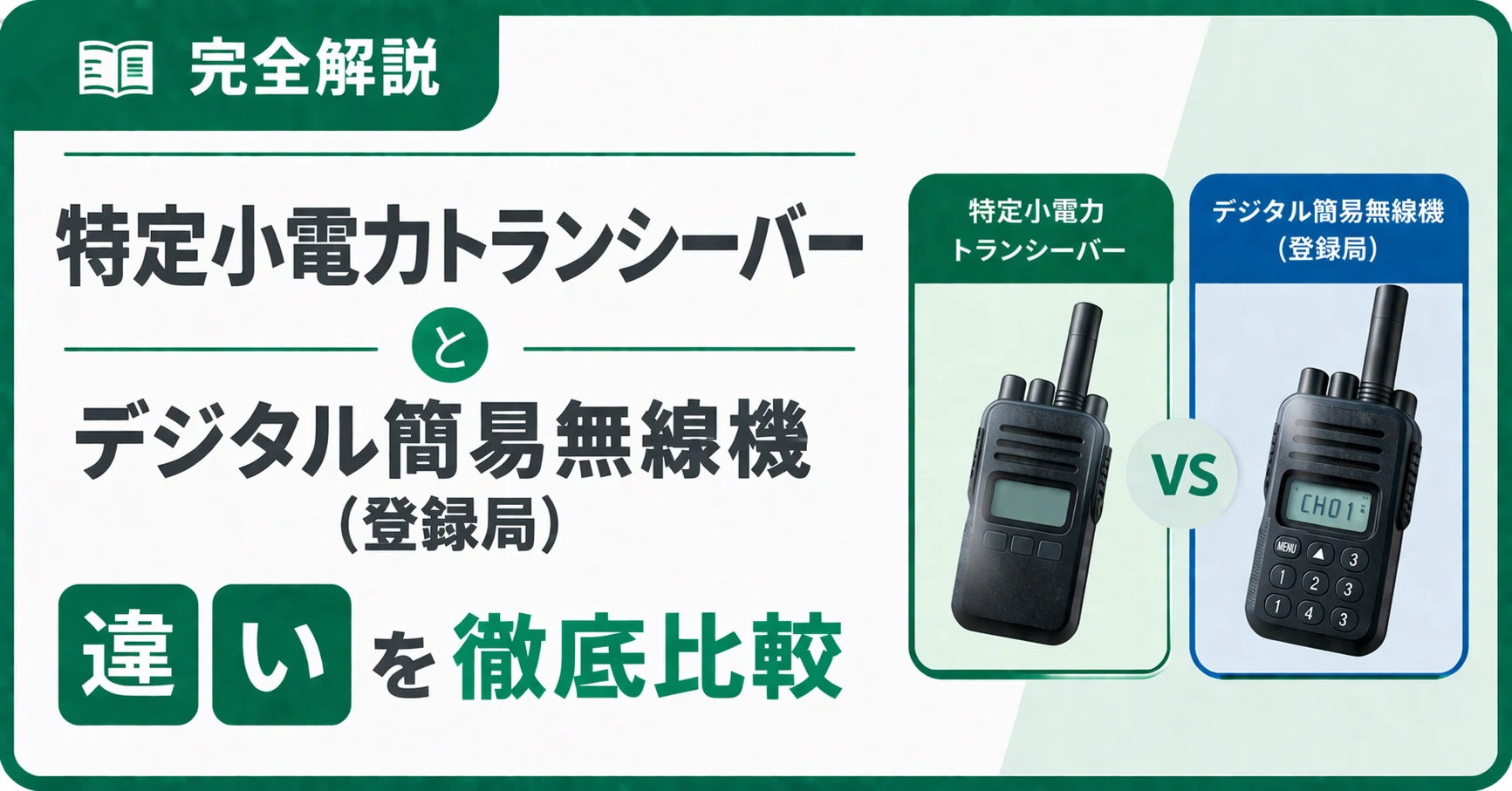 特定小電力トランシーバーとデジタル簡易無線機の違い【完全解説 