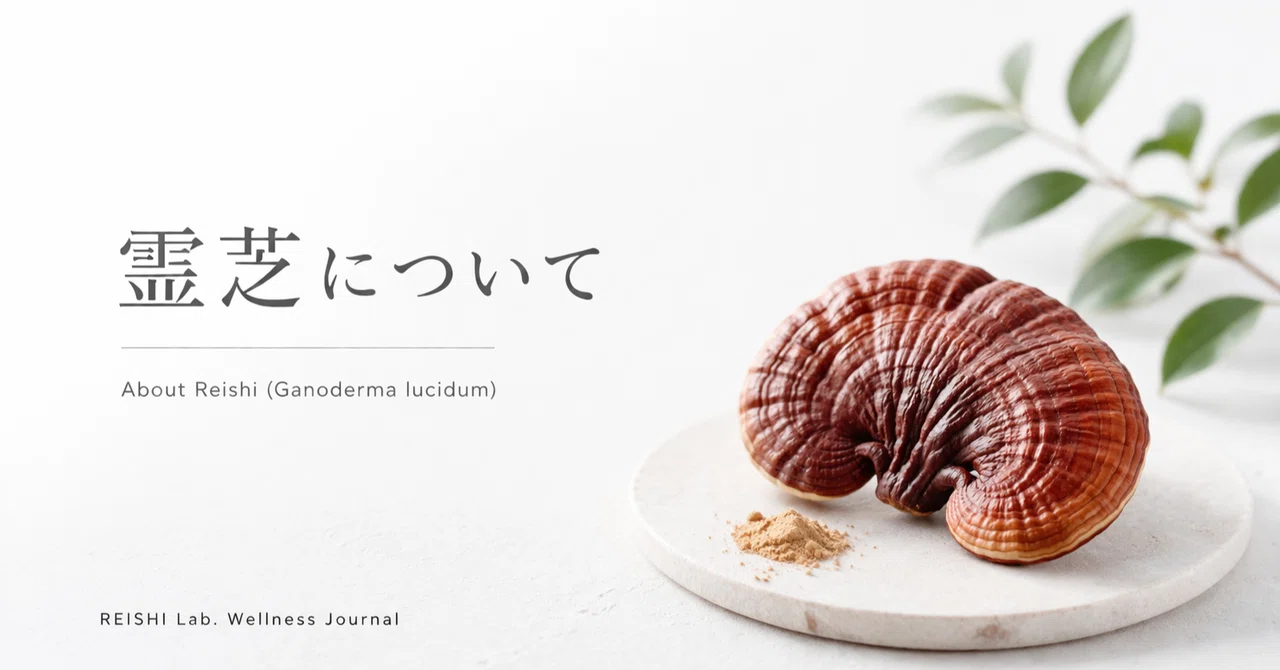 霊芝とは何か?初心者向けにわかりやすく解説|REISHI Lab.