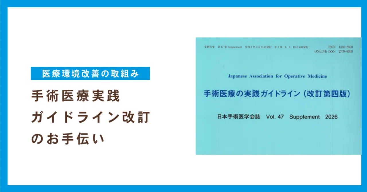 手術医療実践ガイドライン第4版に、設備の現場から向き合った