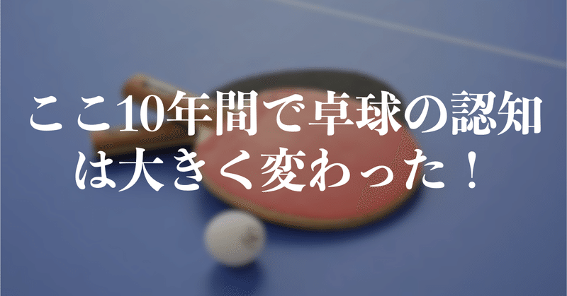 僕が思う10年前とがらりと変わった卓球界 Naohiro Note