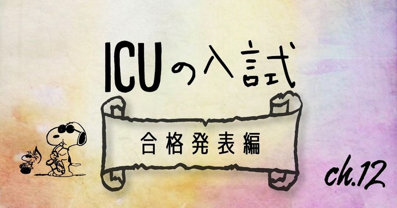 Icuの入試 合格発表編 暁音 Akane Note