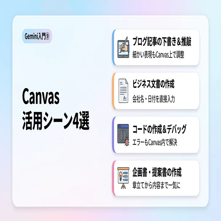 Gemini入門⑨】文書もコードも一緒に編集！Gemini Canvasの使い方｜ASI