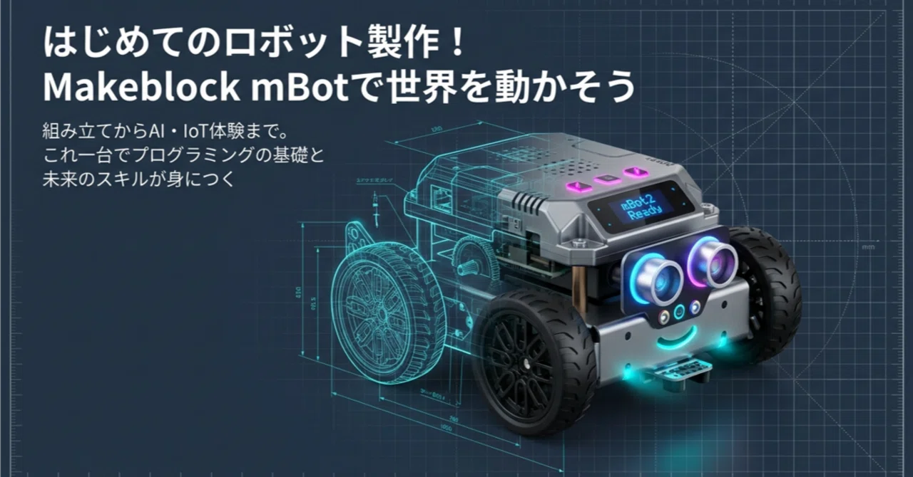 はじめてのロボット製作!｜rock204
