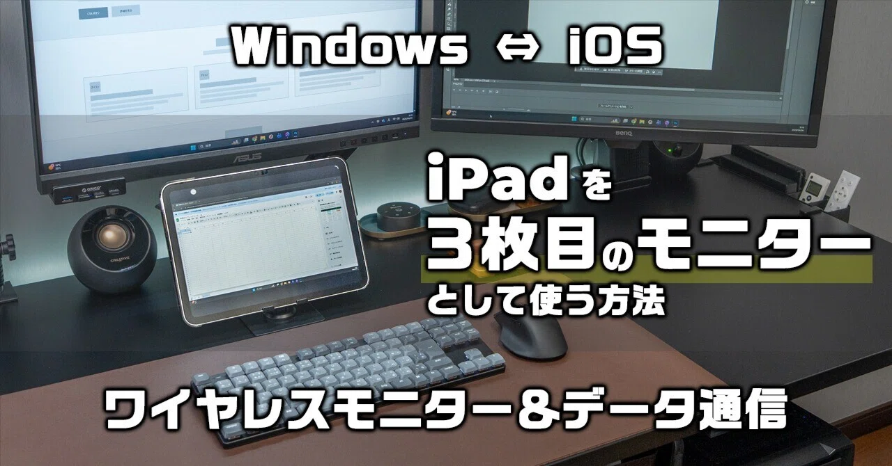 ミラーリングアプリ 1001TVs レビュー】iPadを3台目の拡張モニター