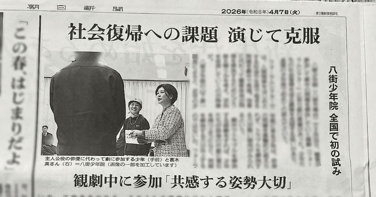 【朝日新聞に掲載されました】ー社会復帰への課題 演じて克服