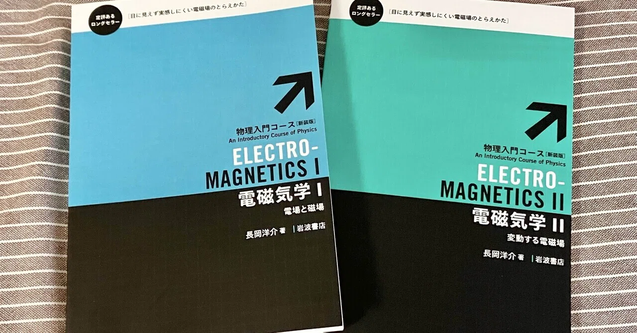 読書メモ】『電磁気学 I・II』（長岡洋介著）｜tanqueray