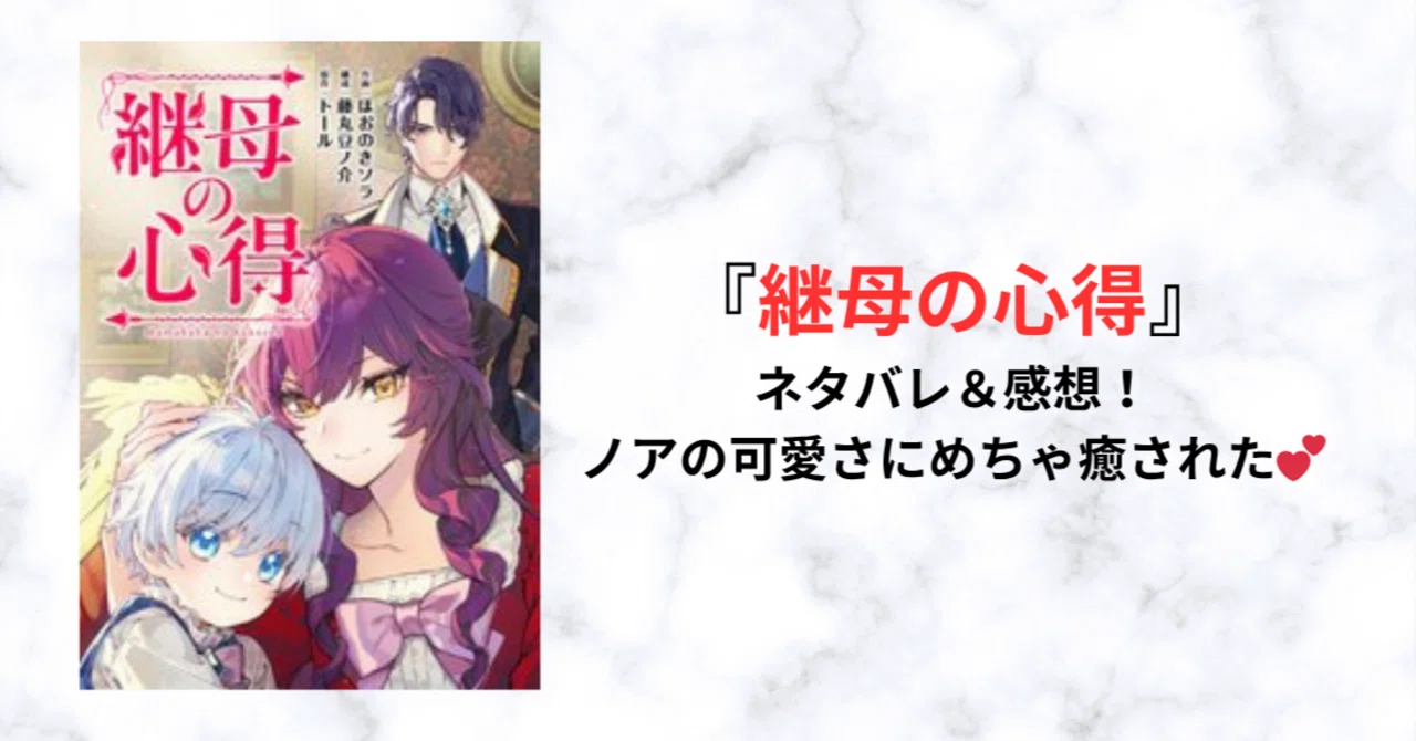 最新話まで『継母の心得』ネタバレ＆感想！ノアの可愛さにめちゃ癒され 