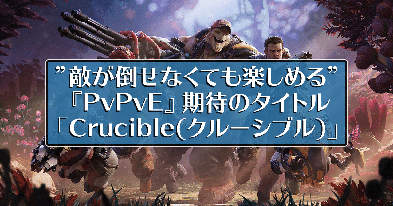 新作無料tps Crucible レビュー 対人fps Tpsが苦手な人でも楽しめる Pvpveジャンル 期待のゲーム ホクトラ Dota2 Note
