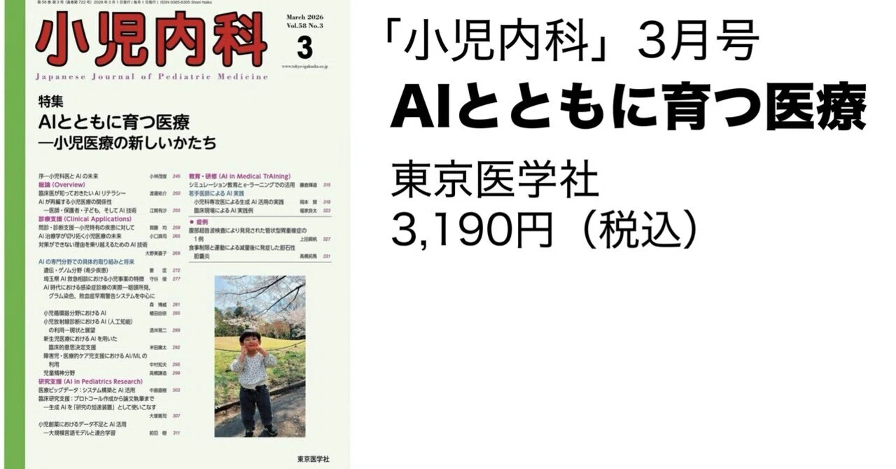 月刊誌「小児内科」3月号はAI特集｜EARLの医学&AIノート