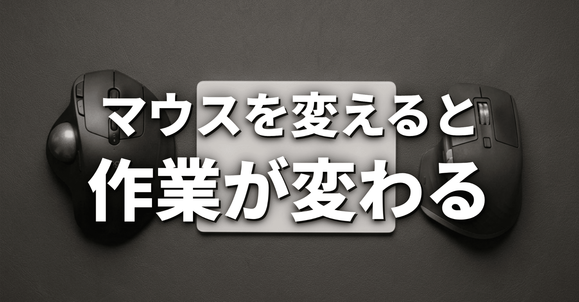 マウス・トラックボール・トラックパッドを徹底比較。エンジニアが選ぶ