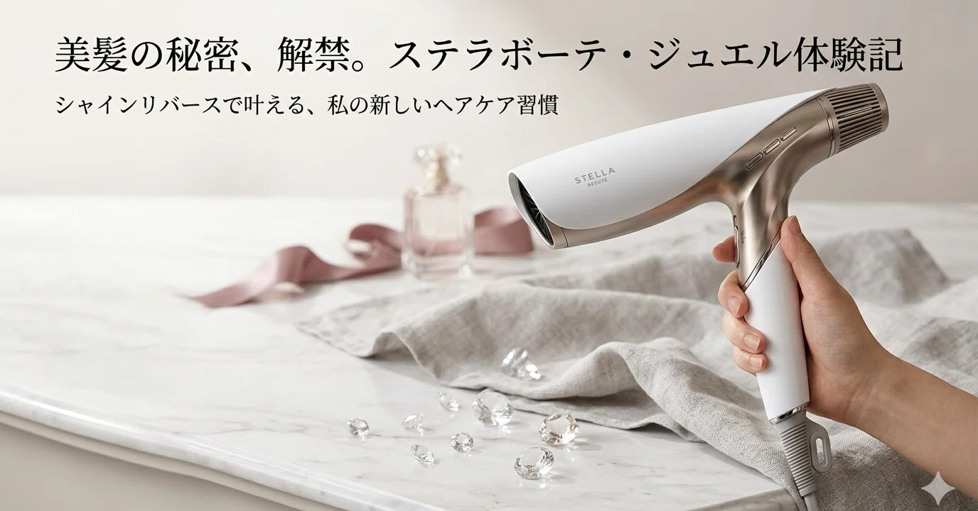 ステラボーテ　シャインリバースヘアドライヤー ジュエル ホワイトダイヤモンド Shine Rebirth Hair Dryer JEWEL（シャインリバースヘアドライヤー