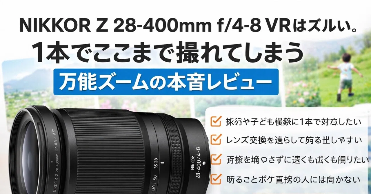NIKKOR Z 28-400mm f/4-8 VRはズルい。1本でここまで撮れてしまう万能
