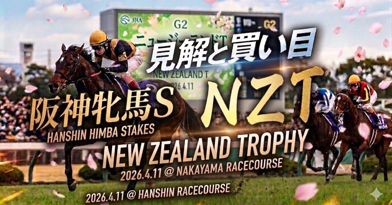 🔥重賞セット🔥【阪神牝馬S有力馬5頭の考察】【ニュージーランドT有力