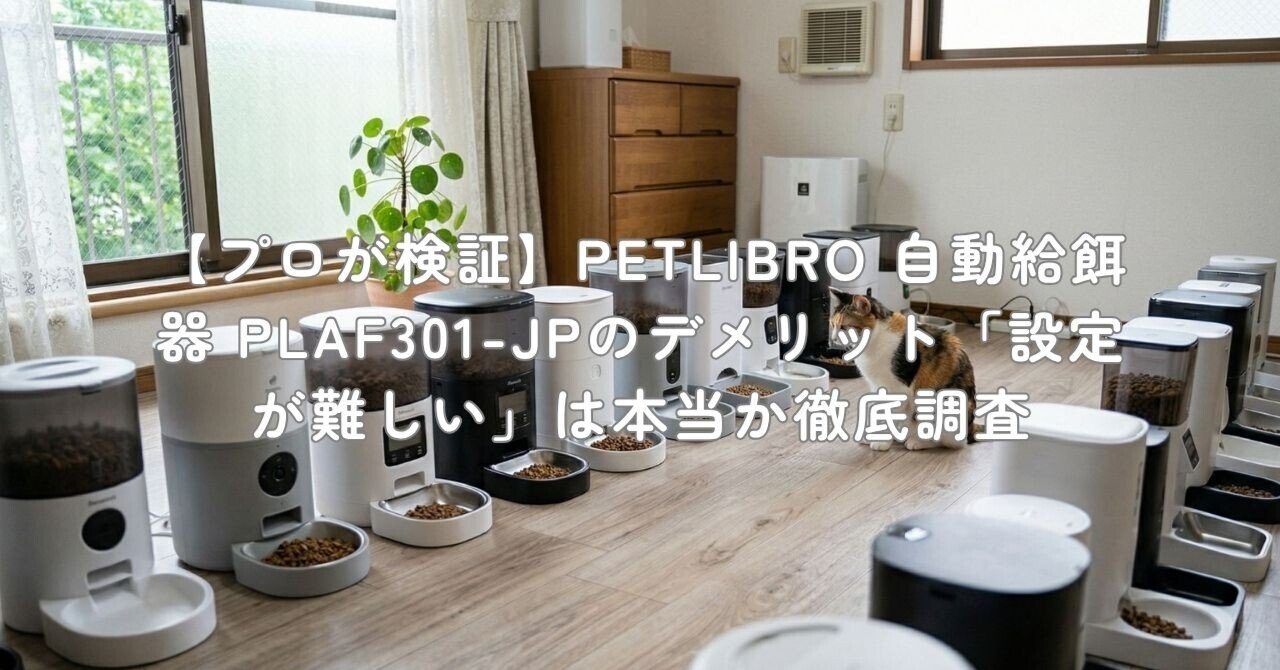 プロが検証】PETLIBRO 自動給餌器 PLAF301-JPのデメリット「設定が