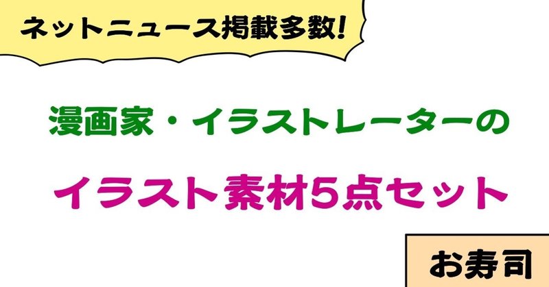 背景透過 お寿司イラスト素材5点セット 商用利用及び編集 加工自由です じむ 漫画家 イラストレーター 全国対応可 Note