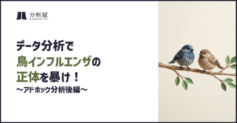 データ分析で鳥インフルエンザの正体を暴け! 〜アドホック分析後編〜