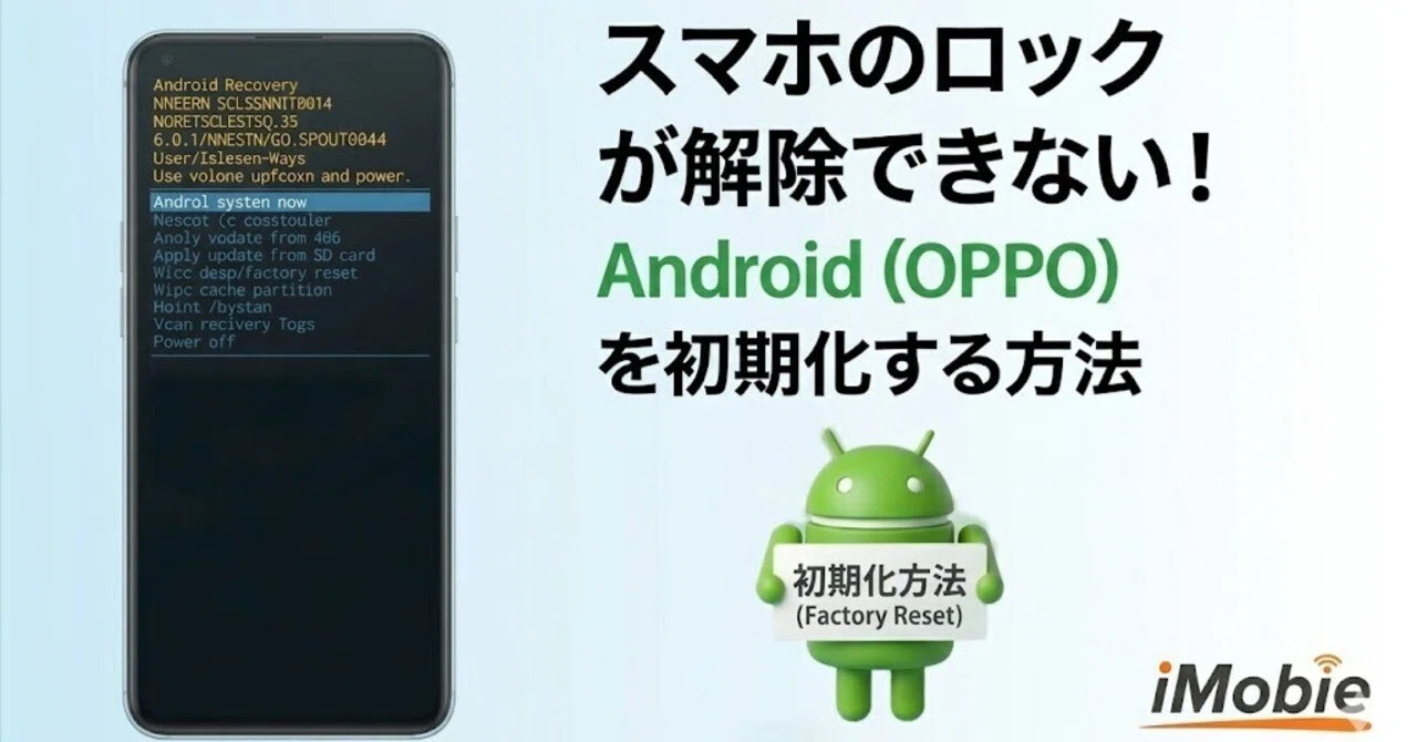 OPPOを強制初期化する方法｜パスワード忘れでも安全にリセット｜iMobie