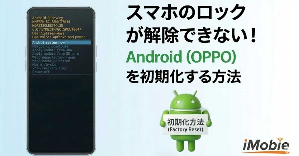 OPPO Reno7 A 【初期化・Googleアカウント解除済み】SIMフリー OPPOを強制初期化する方法｜パスワード忘れでも安全にリセット｜iMobie