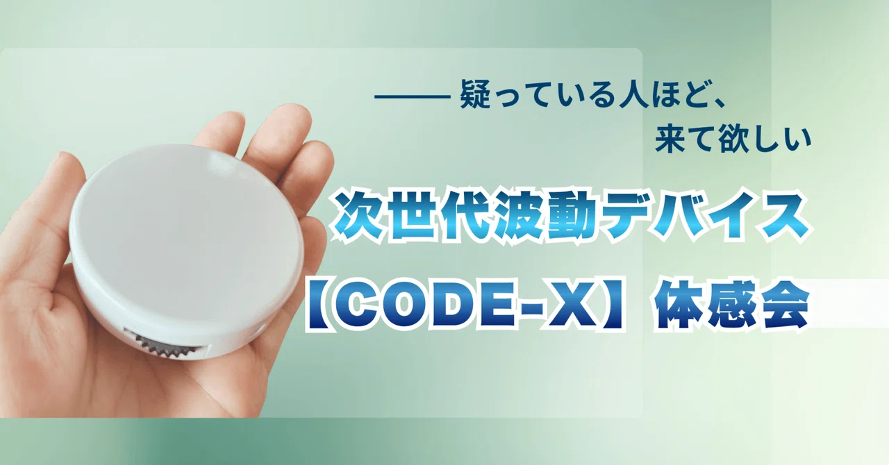 4月開催】疑っている人ほど来てほしい ― 次世代波動デバイス【CODE-X