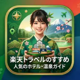 楽天トラベルのすすめ｜人気のホテル・温泉ガイド