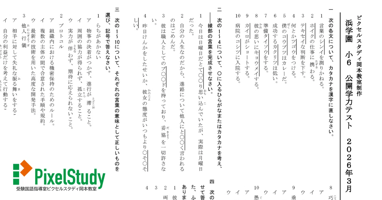 浜学園小6 灘コース強化本部　vocabulary trail 語彙力とカタカナ 浜学園小6 灘コース強化本部 vocabulary trail 語彙力とカタカナ