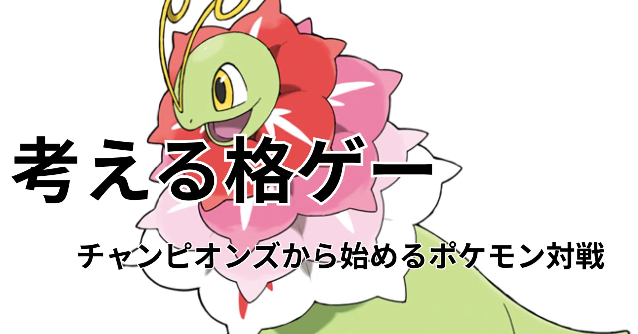 [Opening Tomorrow] Pokémon Champions: A Thinking Person's Fighting Game ...