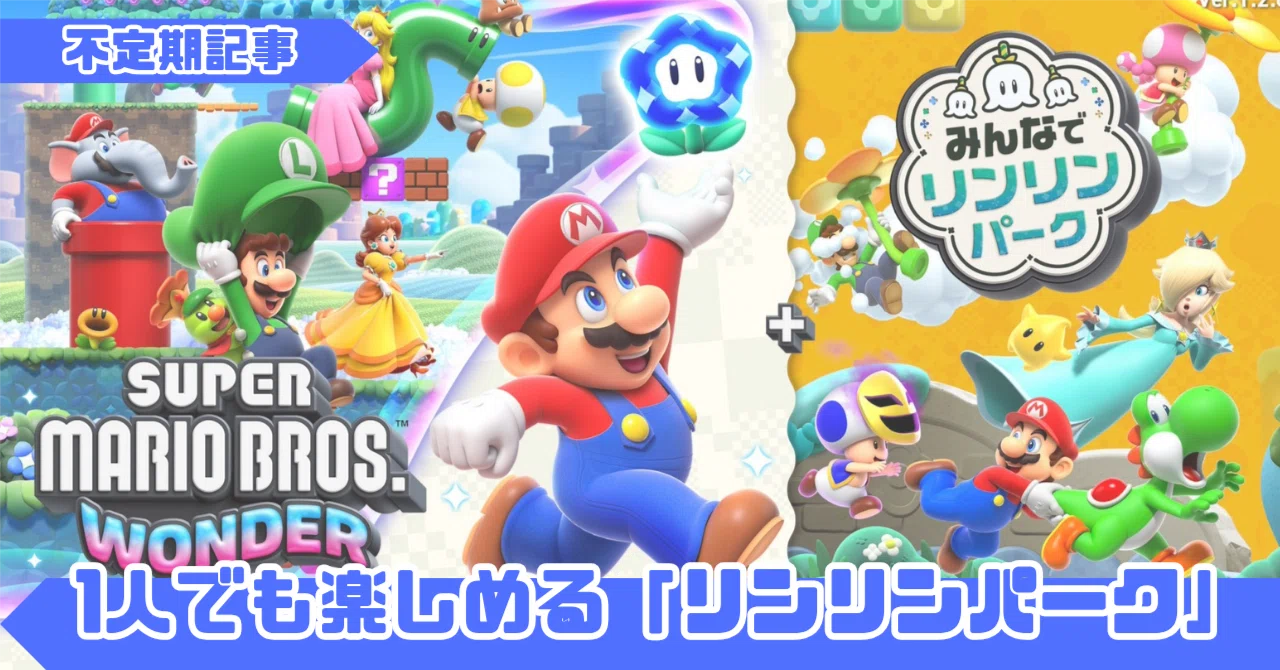 ひとりでも楽しい！『マリオワンダーSwitch2 Edition』｜だいち