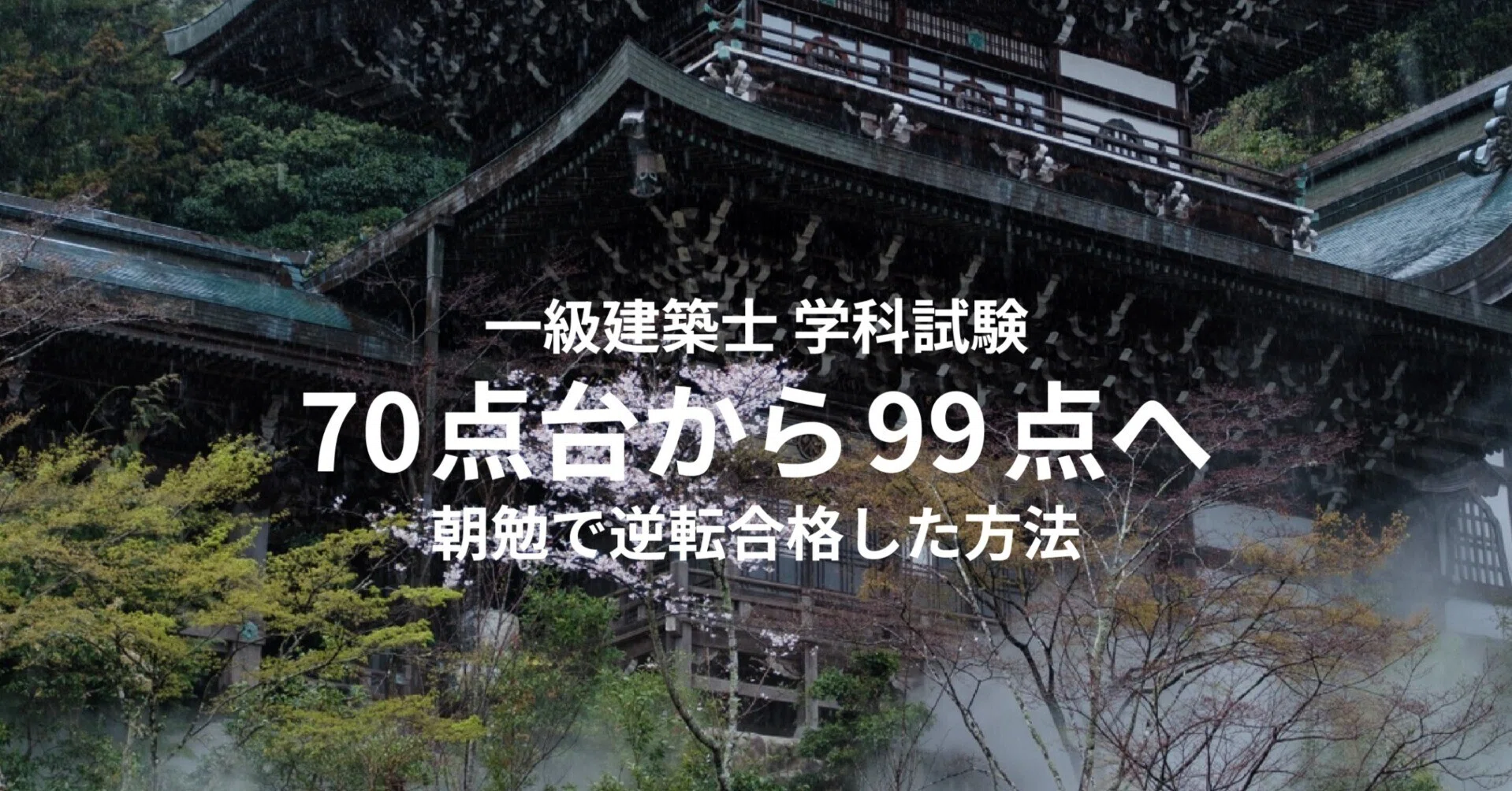 模試70点台から本番99点へ｜一級建築士 学科試験で合格した勉強法｜ざわ