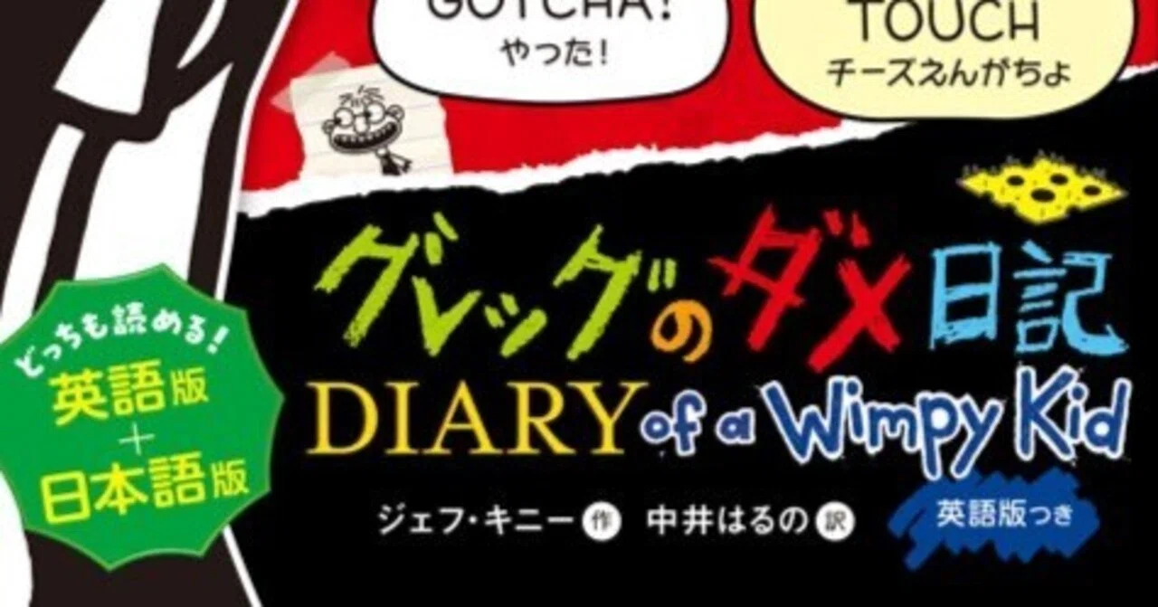 グレッグのダメ日記』英語版➕日本語版 新刊情報｜中井はるの