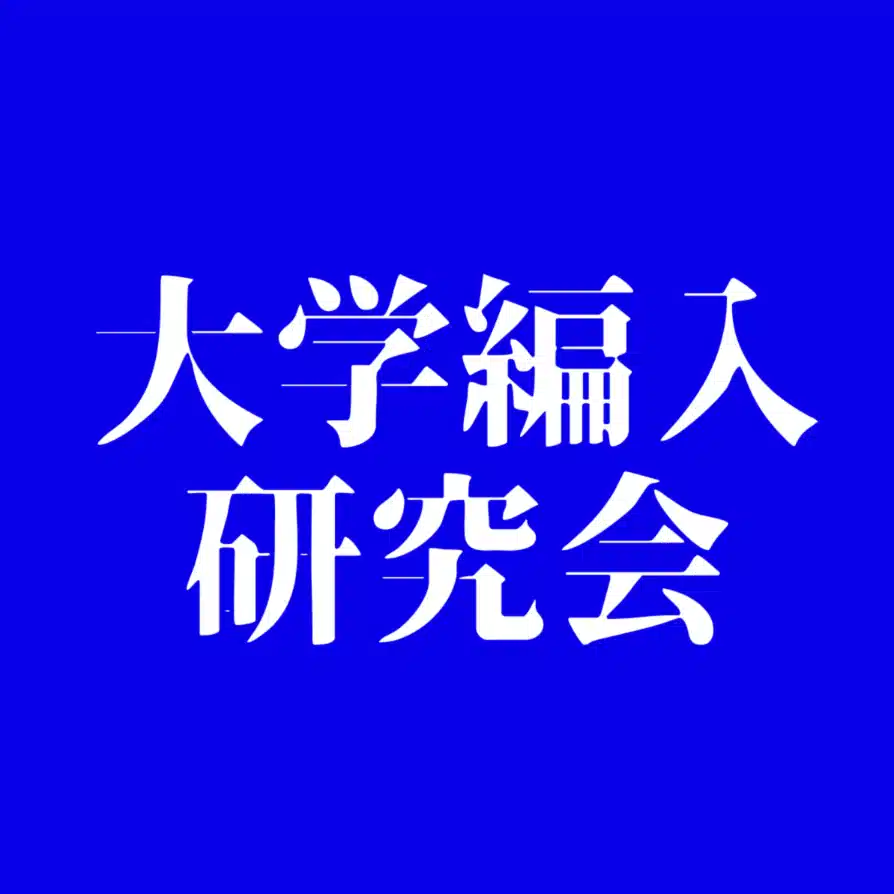 大学編入研究会