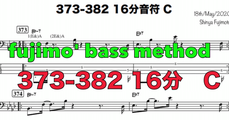 「ベーシストのための１６分音符　C　no.373-382」