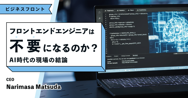 フロントエンドエンジニアは不要になるのか？AI時代の現場の結論 eyecatch