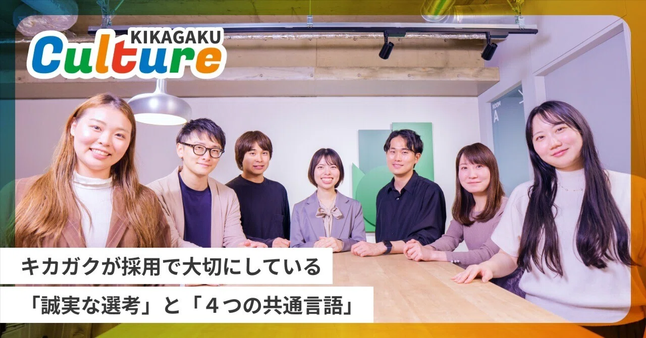 社内資料を少しだけ公開】キカガクが採用で大切にしている「誠実な選考