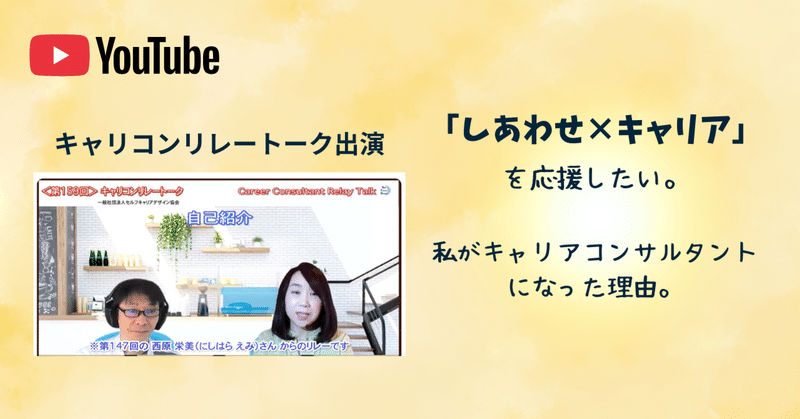 【対談】「しあわせ×キャリア」を応援したい。私がキャリアコンサルタントとして歩む理由。