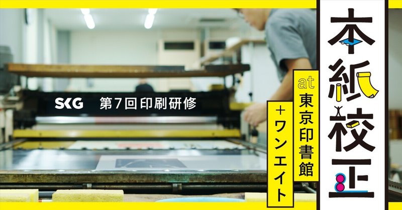 本紙校正 第7回 印刷研修 at 東京印書館&ワンエイト
