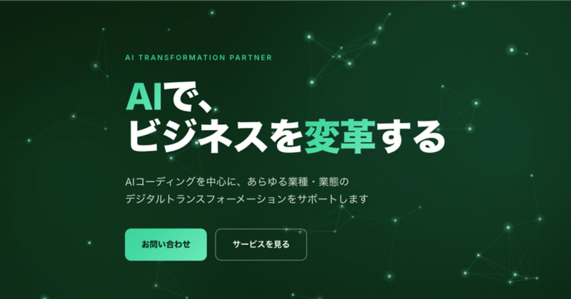 コーポレートサイトを1日でリニューアル — GA4分析とAIビジュアルの実装記録