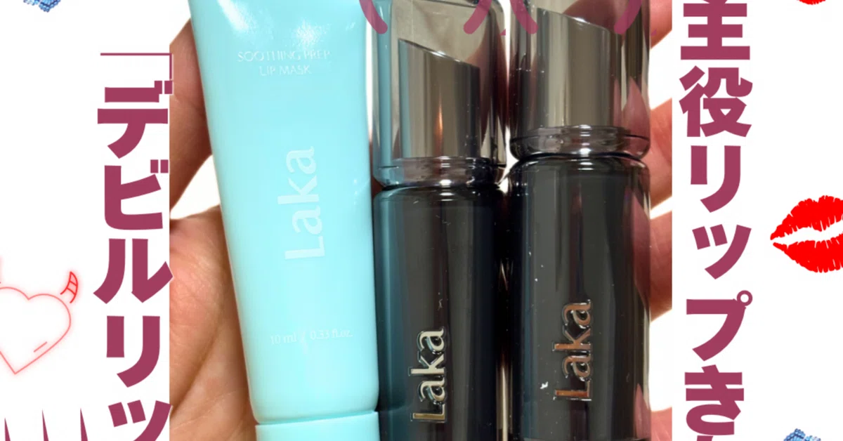 Laka Vivid Glow Lip Review [Devil Lip]｜yui_nomy