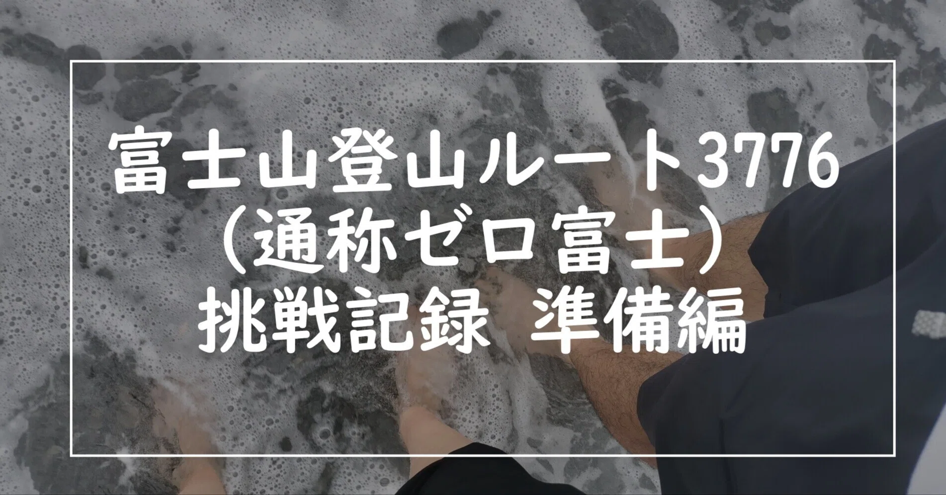 夫婦で挑戦！世界一過酷なスタンプラリー【準備編】｜或るミドサー夫婦