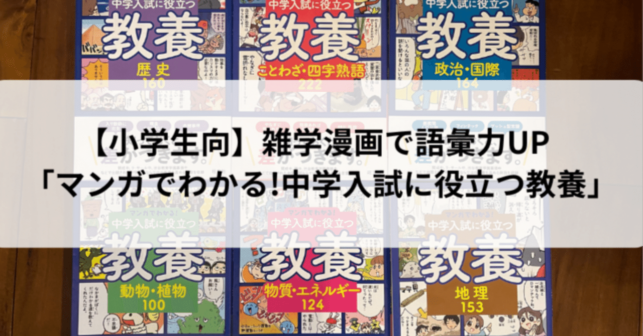 マンガでわかる！中学入試に役立つ教養　6冊セット マンガでわかる！中学入試に役立つ教養 地球・宇宙115 (マンガでわかる