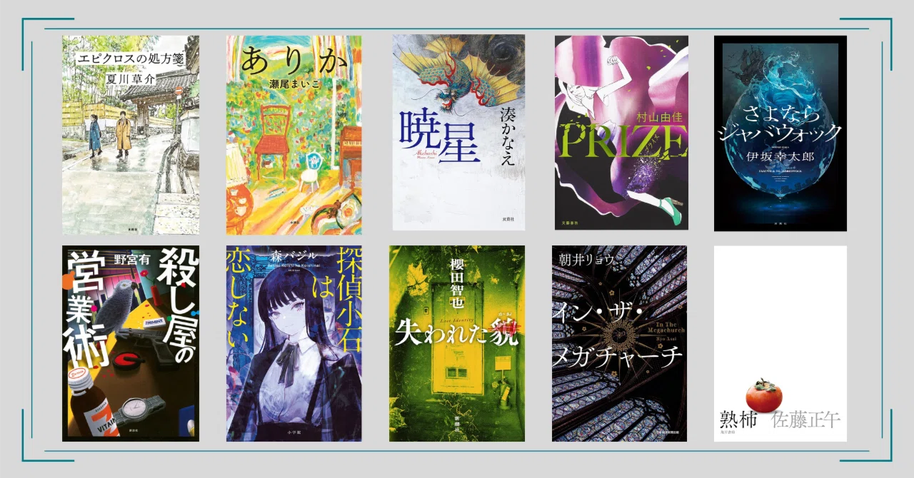 本屋大賞2026ノミネート作品全部読んでみた！大賞予想を添えて｜梨の木