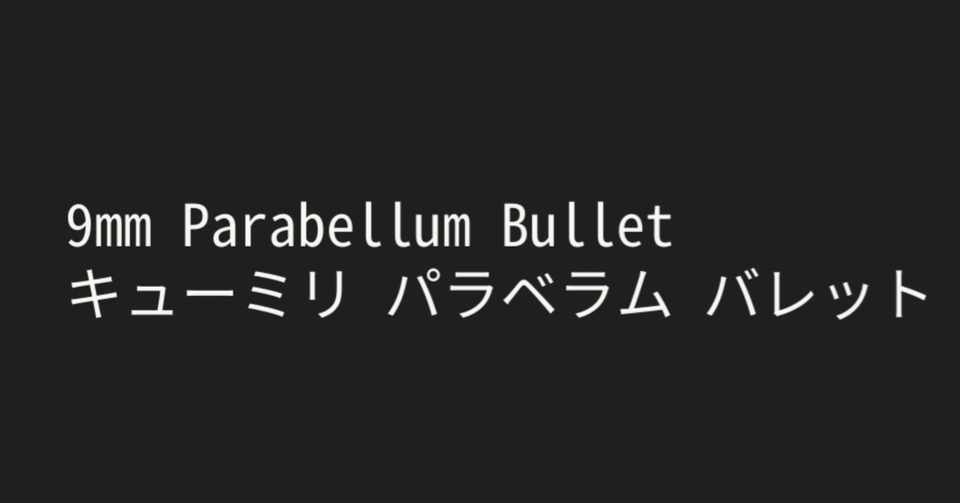 9mm Parabellum Bullet 名前だけでもとは言わず曲も聞いてみて Yuklab Note