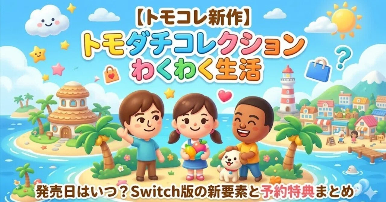 トモダチコレクション わくわく生活の発売日はいつ？【トモコレ新作 